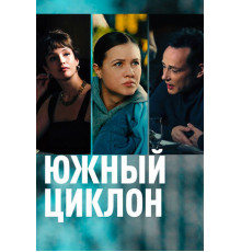 Южный циклон