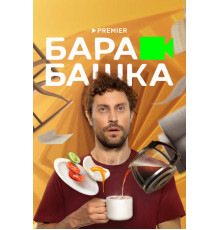 Барабашка