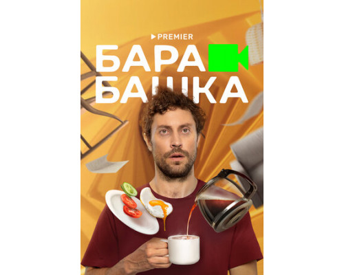 Барабашка смотреть онлайн