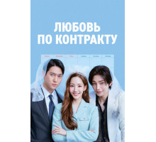 Любовь по контракту