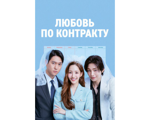 Любовь по контракту смотреть онлайн