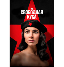 Свободная Куба