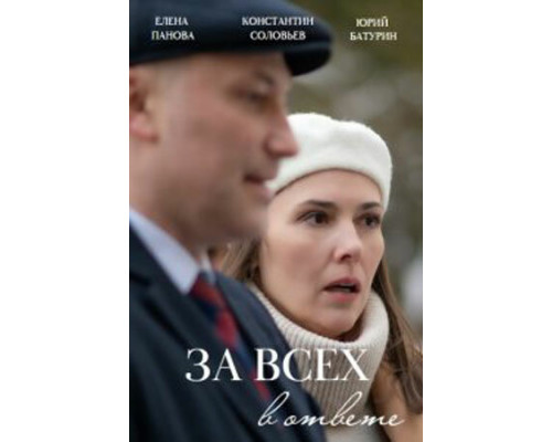 За всех в ответе смотреть онлайн