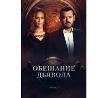 Обещание дьявола