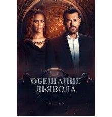 Обещание дьявола