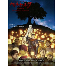 Берсерк: Золотой век. Памятное издание