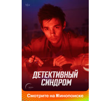 Детективный синдром