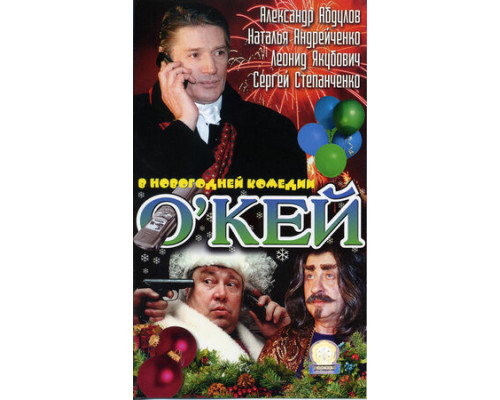 О`кей смотреть онлайн