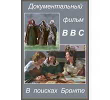 В поисках Бронте