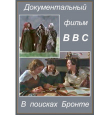 В поисках Бронте