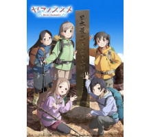 Манящие горы: Следующая вершина