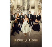 В конце ночи