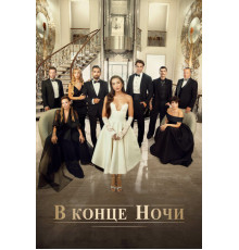 В конце ночи