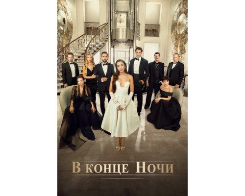 В конце ночи смотреть онлайн