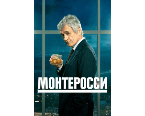 Монтеросси смотреть онлайн