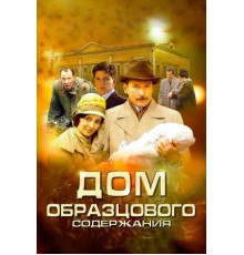 Дом образцового содержания