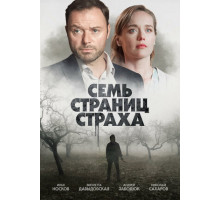 Семь страниц страха
