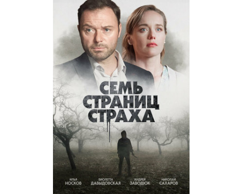 Семь страниц страха смотреть онлайн