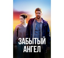 Забытый ангел