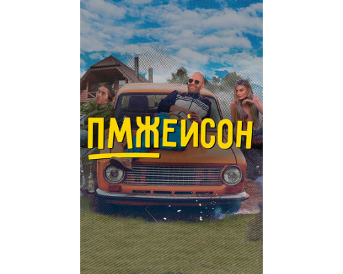 ПМЖейсон смотреть онлайн