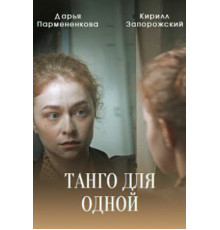 Танго для одной
