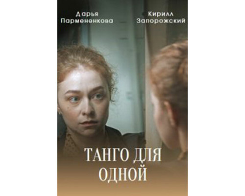 Танго для одной смотреть онлайн