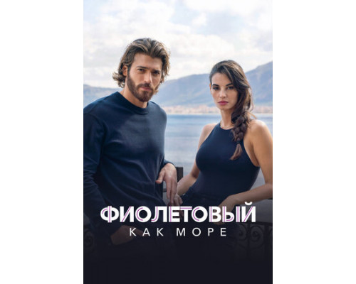 Фиолетовый как море смотреть онлайн