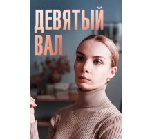 Девятый вал