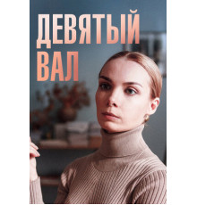 Девятый вал