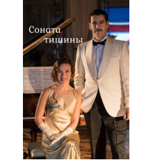 Соната тишины