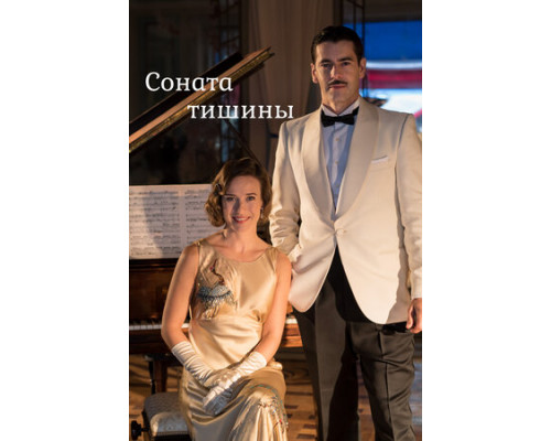 Соната тишины смотреть онлайн
