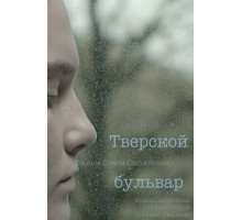 Тверской бульвар