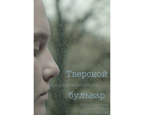 Тверской бульвар смотреть онлайн