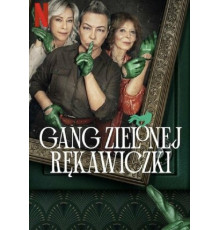 Банда в зелёных перчатках