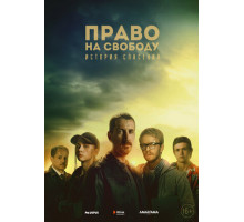 Право на свободу