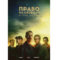 Право на свободу