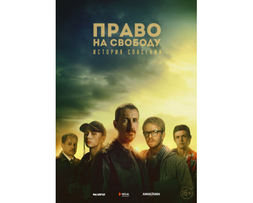 Право на свободу смотреть онлайн