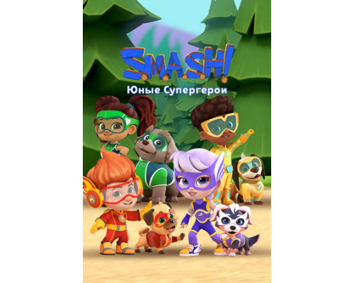 SMASH! Юные супергерои смотреть онлайн