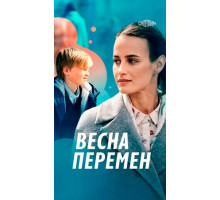 Весна перемен