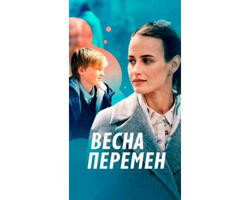 Весна перемен смотреть онлайн