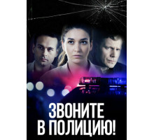 Звоните в полицию!