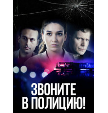 Звоните в полицию!