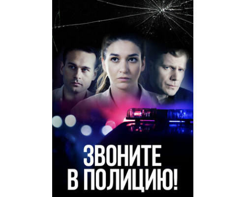 Звоните в полицию! смотреть онлайн