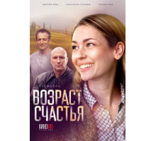 Возраст счастья