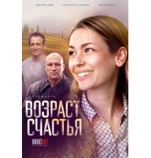 Возраст счастья