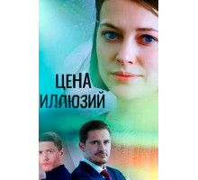 Цена иллюзий