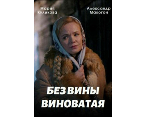 Без вины виноватая смотреть онлайн