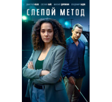 Слепой метод