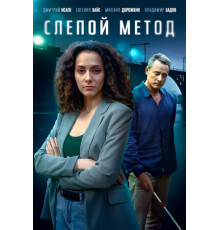 Слепой метод