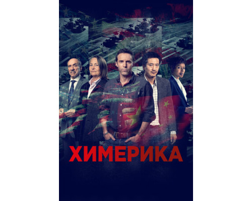 Химерика смотреть онлайн